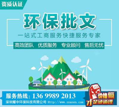南山西丽代办环保批文,代办深圳环保批文,助力中小企业发展
