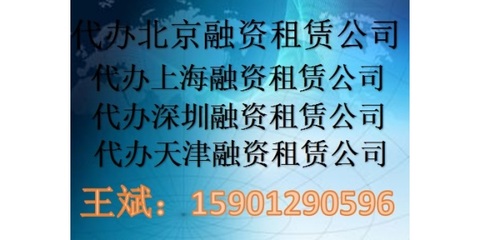 注册全国融资租赁公司代办多少钱