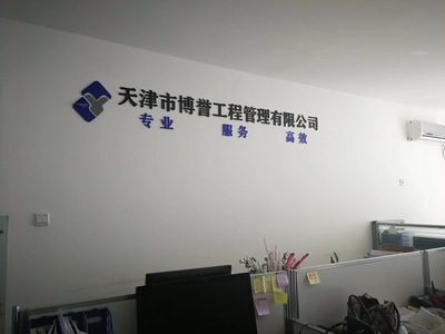 天津市博誉工程管理资质代办公司-资质管家