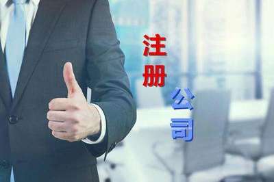 公司注册代办